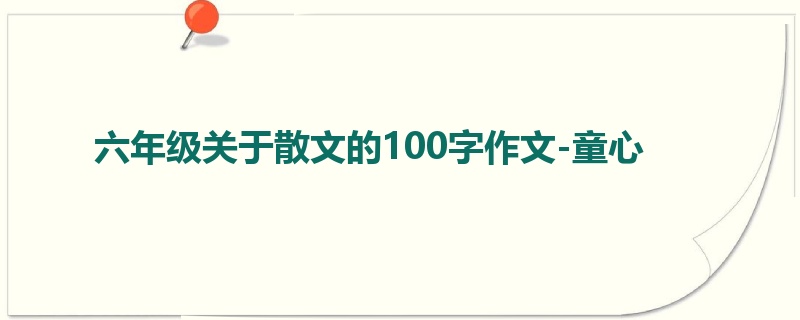 六年级关于散文的100字作文-童心