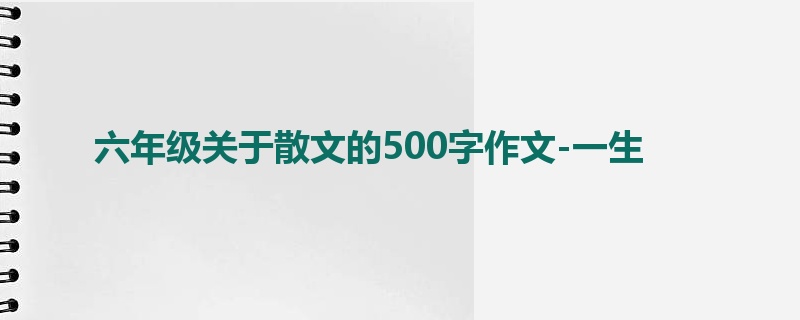 六年级关于散文的500字作文-一生