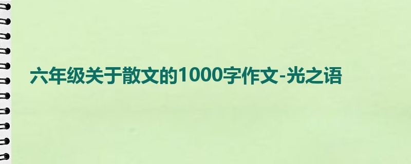 六年级关于散文的1000字作文-光之语
