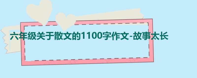 六年级关于散文的1100字作文-故事太长