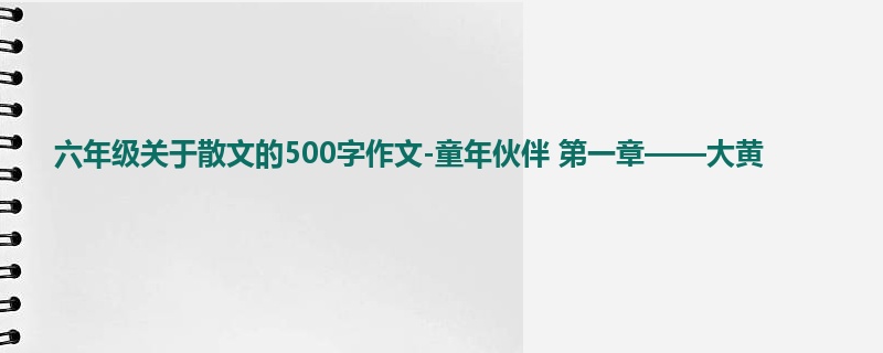六年级关于散文的500字作文-童年伙伴 第一章——大黄