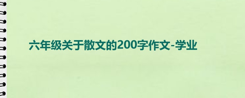 六年级关于散文的200字作文-学业