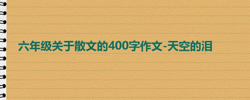 六年级关于散文的400字作文-天空的泪