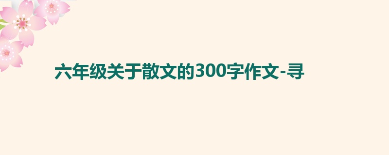 六年级关于散文的300字作文-寻