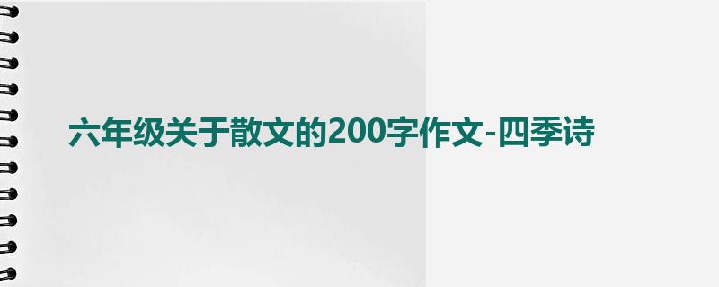 六年级关于散文的200字作文-四季诗