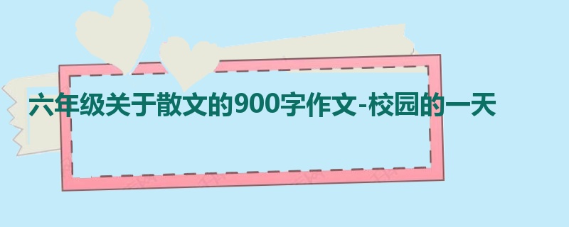 六年级关于散文的900字作文-校园的一天
