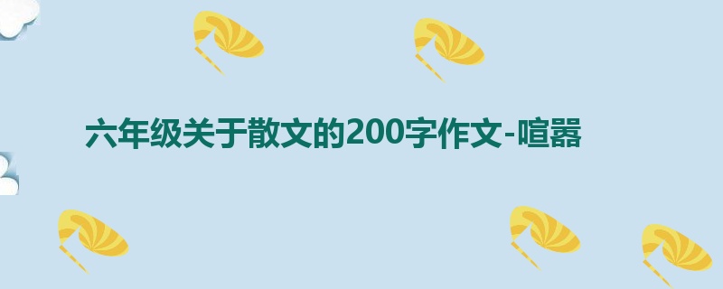 六年级关于散文的200字作文-喧嚣