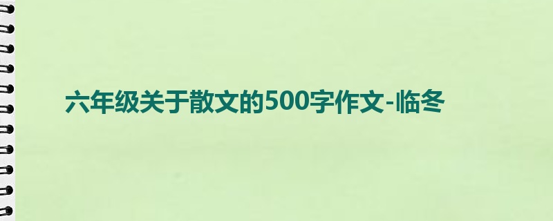 六年级关于散文的500字作文-临冬