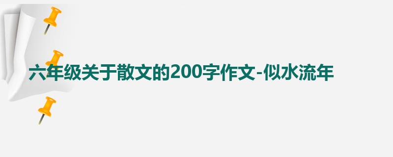 六年级关于散文的200字作文-似水流年