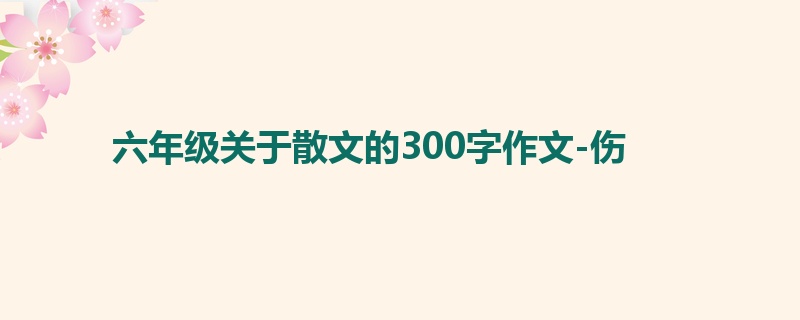 六年级关于散文的300字作文-伤