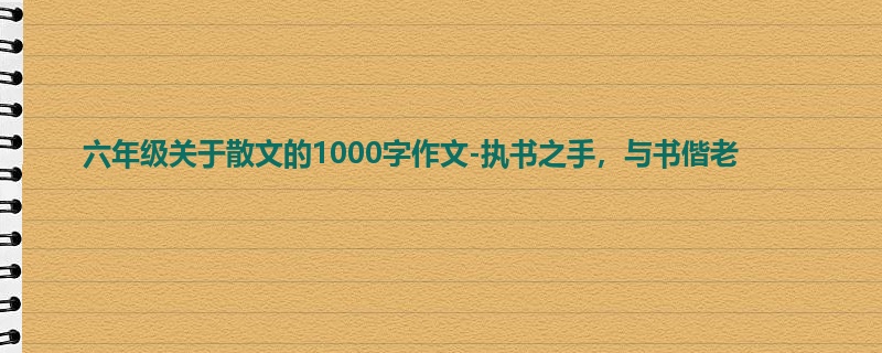 六年级关于散文的1000字作文-执书之手,与书偕老