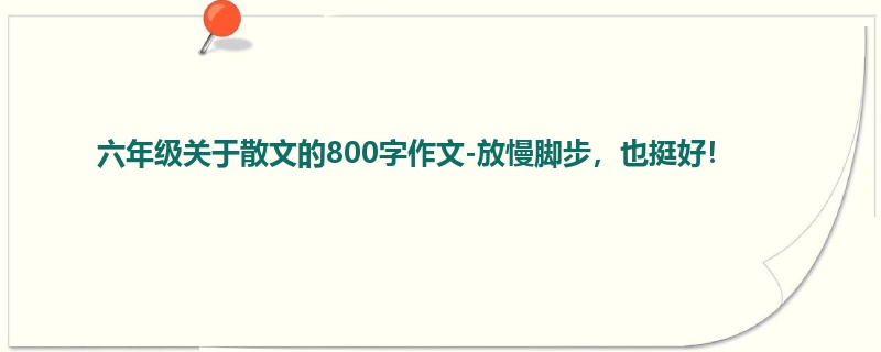 六年级关于散文的800字作文-放慢脚步,也挺好!