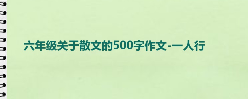 六年级关于散文的500字作文-一人行