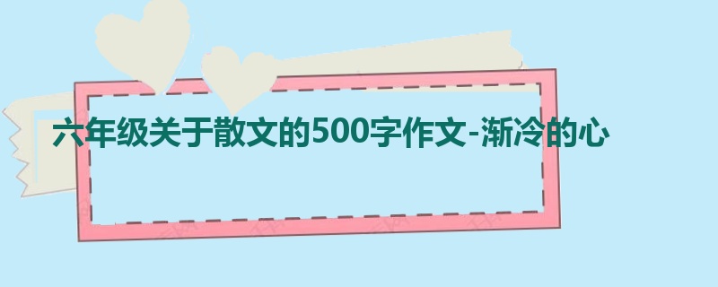 六年级关于散文的500字作文-渐冷的心