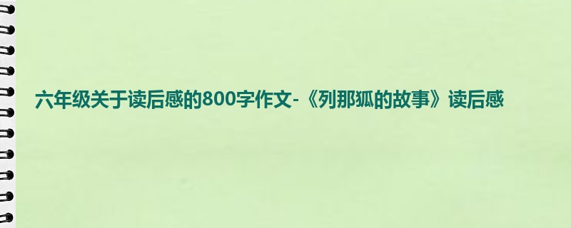 六年级关于读后感的800字作文-《列那狐的故事》读后感