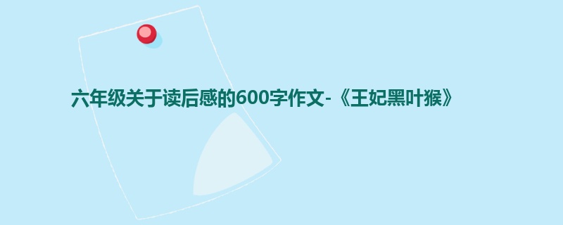 六年级关于读后感的600字作文-《王妃黑叶猴》