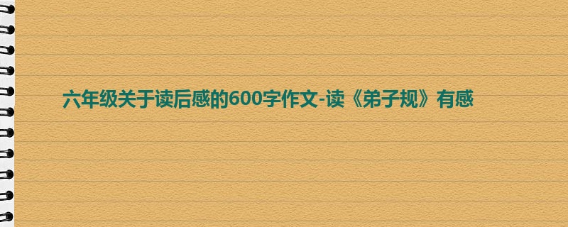 六年级关于读后感的600字作文-读《弟子规》有感