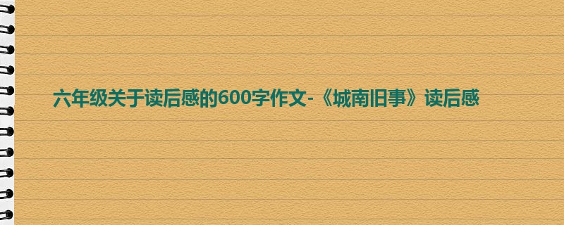 六年级关于读后感的600字作文-《城南旧事》读后感