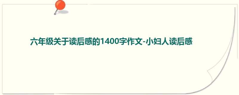 六年级关于读后感的1400字作文-小妇人读后感