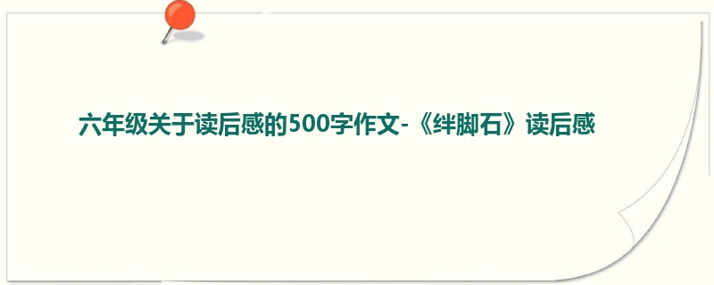 六年级关于读后感的500字作文-《绊脚石》读后感