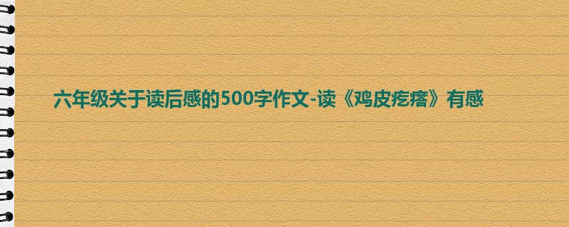 六年级关于读后感的500字作文-读《鸡皮疙瘩》有感
