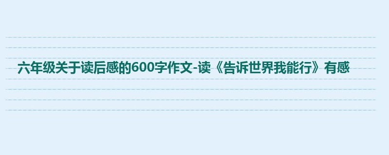 六年级关于读后感的600字作文-读《告诉世界我能行》有感