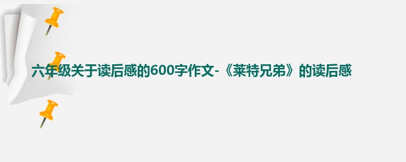 六年级关于读后感的600字作文-《莱特兄弟》的读后感