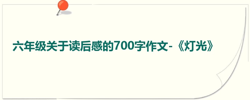 六年级关于读后感的700字作文-《灯光》