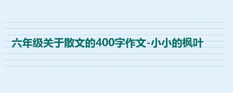 六年级关于散文的400字作文-小小的枫叶