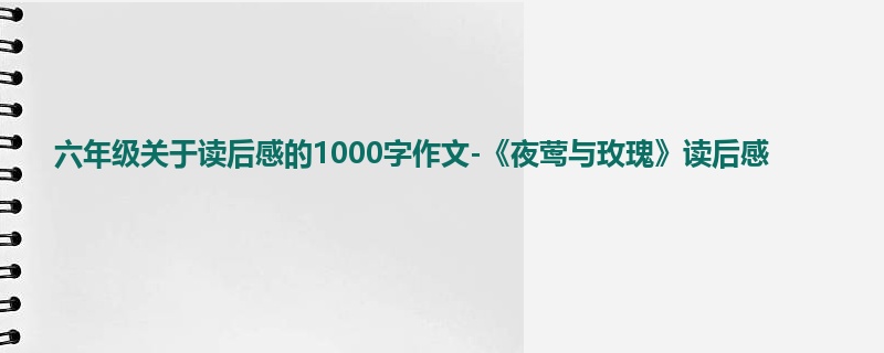 六年级关于读后感的1000字作文-《夜莺与玫瑰》读后感