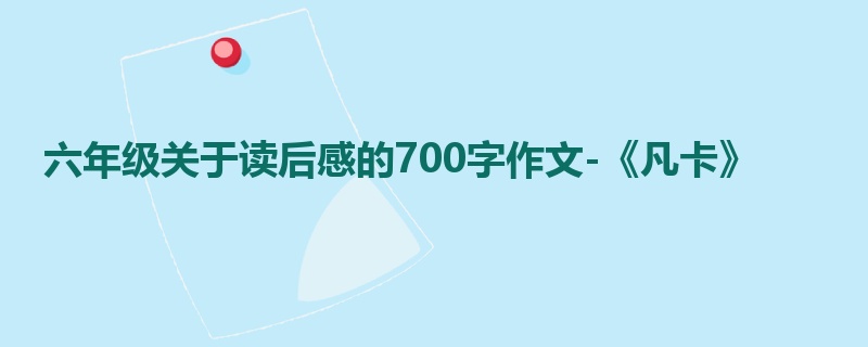 六年级关于读后感的700字作文-《凡卡》