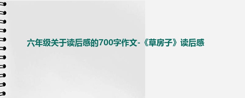 六年级关于读后感的700字作文-《草房子》读后感