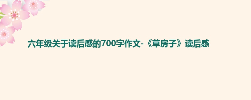 六年级关于读后感的700字作文-《草房子》读后感