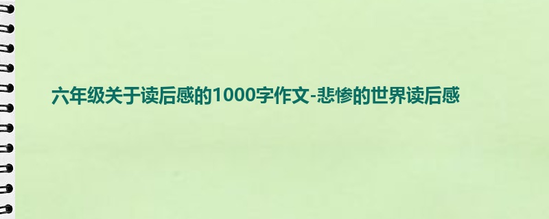 六年级关于读后感的1000字作文-悲惨的世界读后感