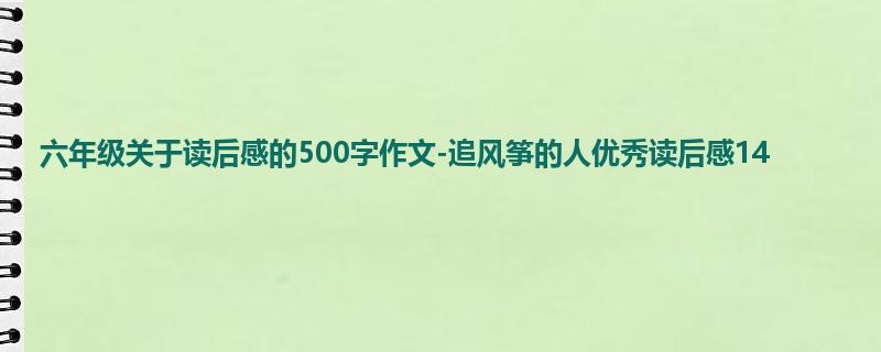 六年级关于读后感的500字作文-追风筝的人优秀读后感14