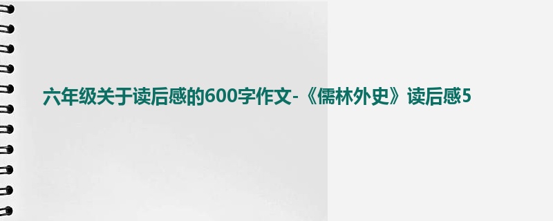 六年级关于读后感的600字作文-《儒林外史》读后感5