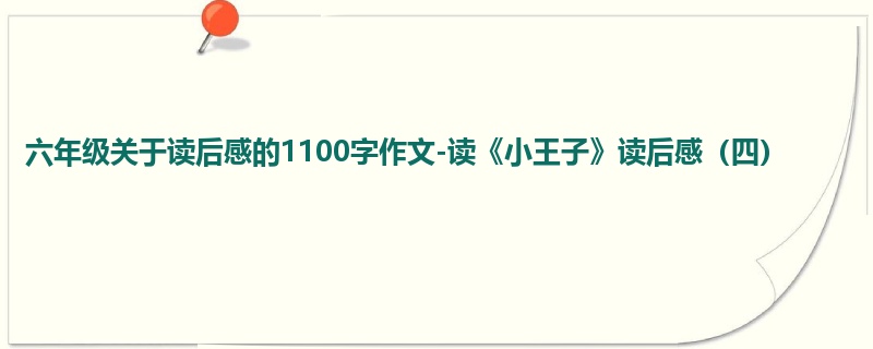 六年级关于读后感的1100字作文-读《小王子》读后感(四)