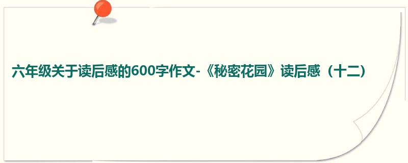 六年级关于读后感的600字作文-《秘密花园》读后感(十二)