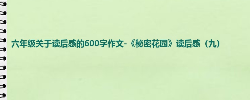 六年级关于读后感的600字作文-《秘密花园》读后感(九)