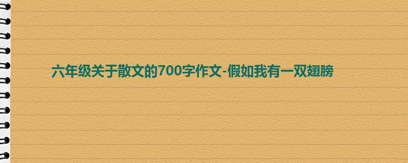 六年级关于散文的700字作文-假如我有一双翅膀