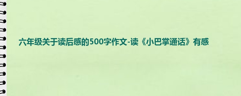 六年级关于读后感的500字作文-读《小巴掌通话》有感