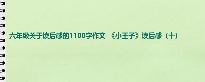 六年级关于读后感的1100字作文-《小王子》读后感(十)