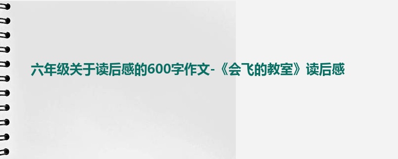 六年级关于读后感的600字作文-《会飞的教室》读后感