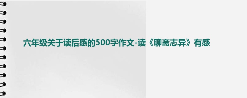 六年级关于读后感的500字作文-读《聊斋志异》有感
