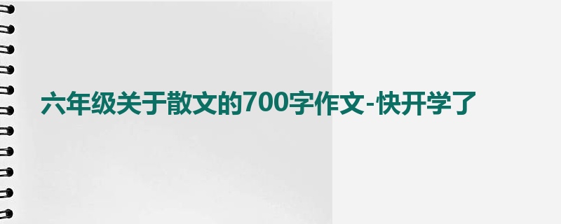 六年级关于散文的700字作文-快开学了