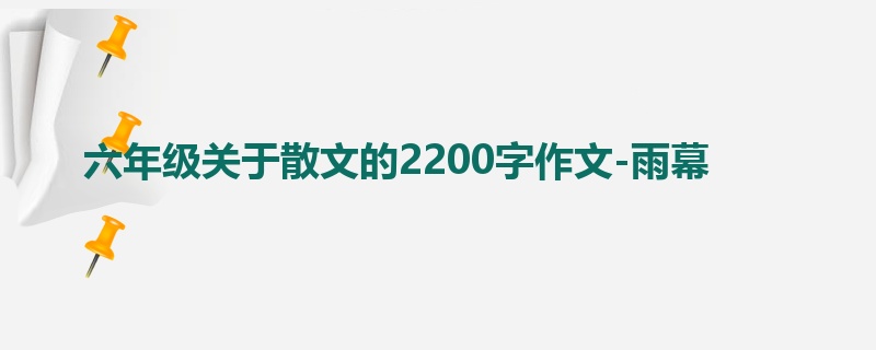 六年级关于散文的2200字作文-雨幕