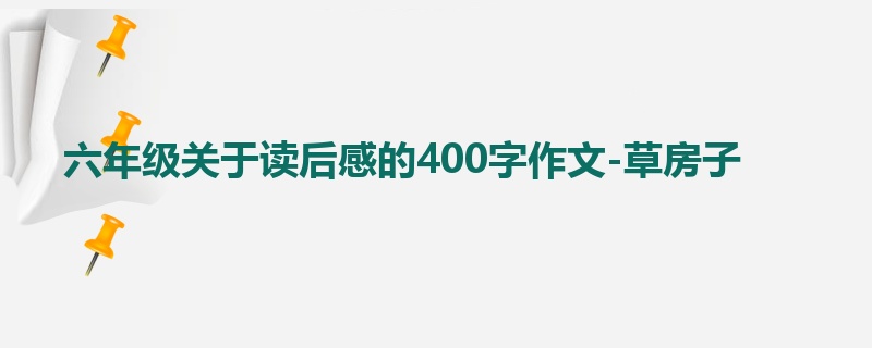 六年级关于读后感的400字作文-草房子