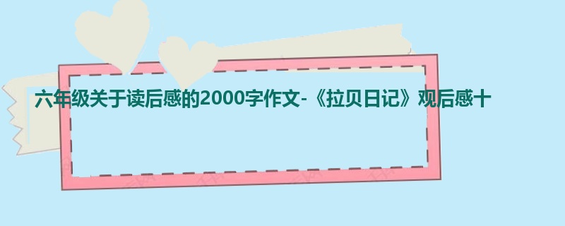 六年级关于读后感的2000字作文-《拉贝日记》观后感十