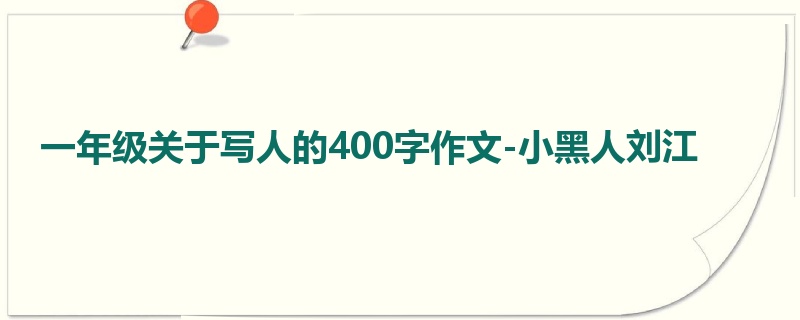 一年级关于写人的400字作文-小黑人刘江