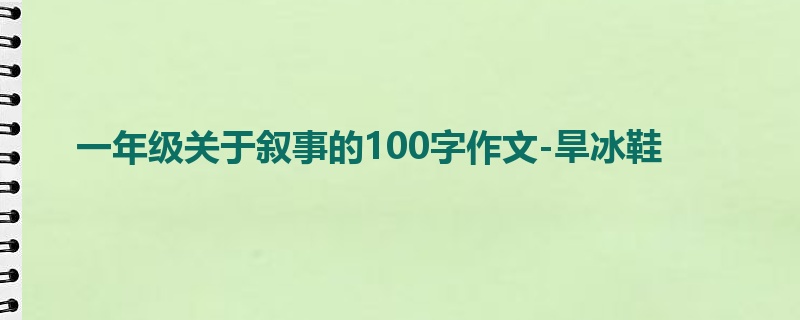 一年级关于叙事的100字作文-旱冰鞋